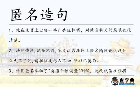匿名造句