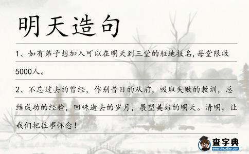 明天造句