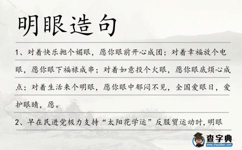 明眼造句