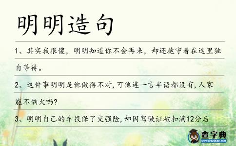 明明造句