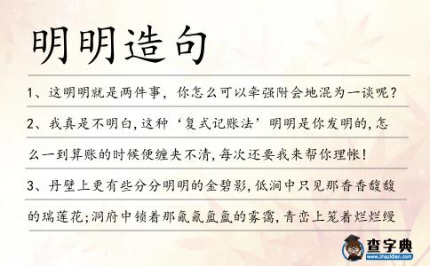 明明造句