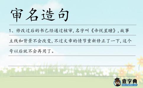 審名造句