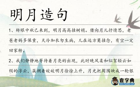 明月造句