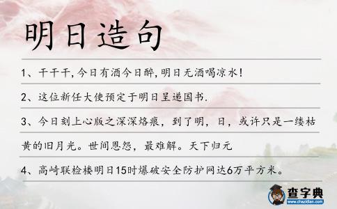 明日造句