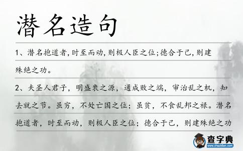 潛名造句