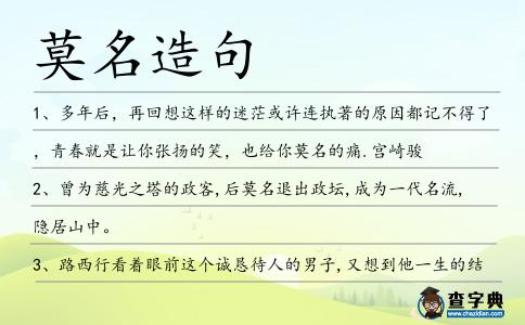 莫名造句