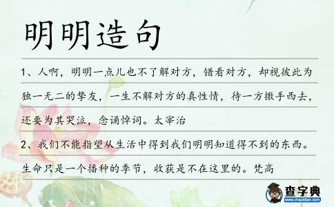 明明造句