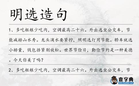 明選造句