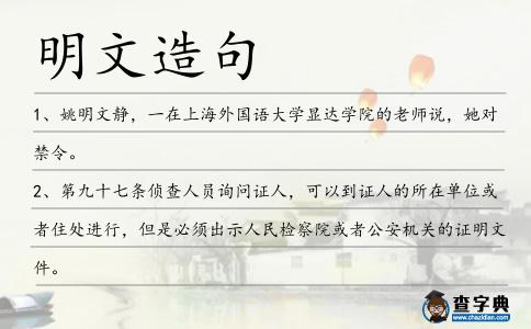 明文造句