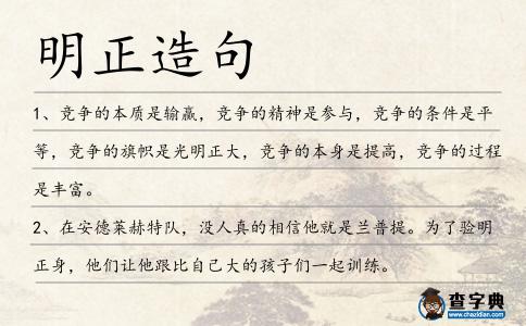 明正造句