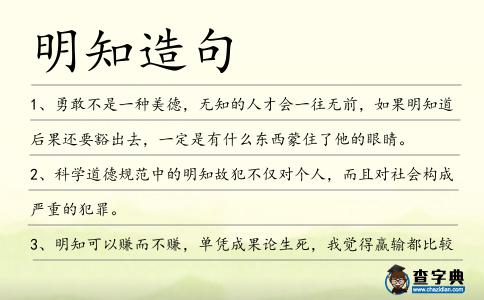 明知造句