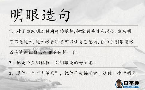 明眼造句