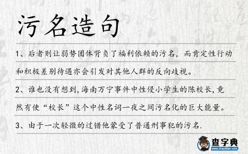 污名造句