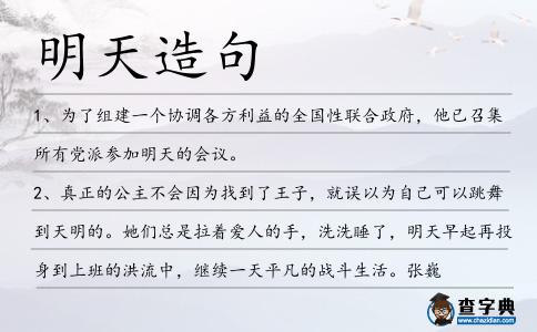 明天造句