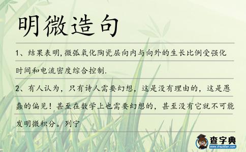 明微造句