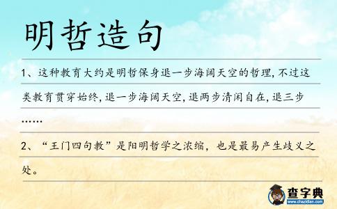 明哲造句