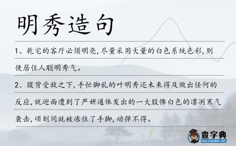 明秀造句