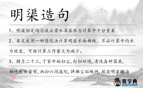 明渠造句