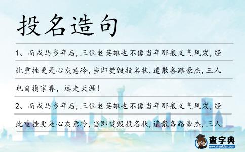 投名造句
