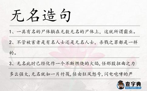 無名造句