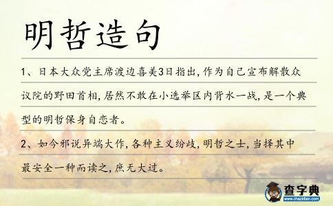明哲造句