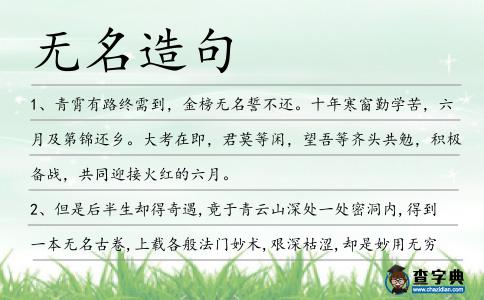 無名造句