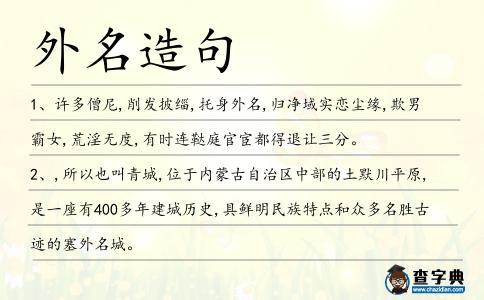 外名造句