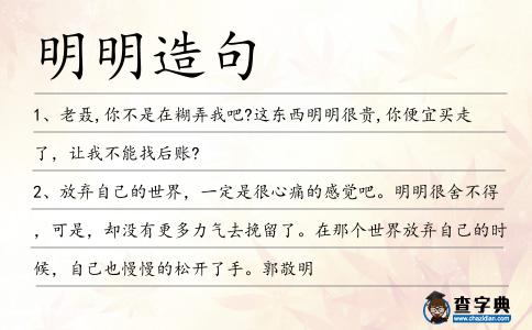 明明造句