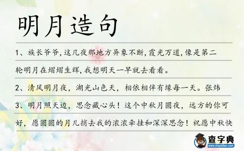 明月造句