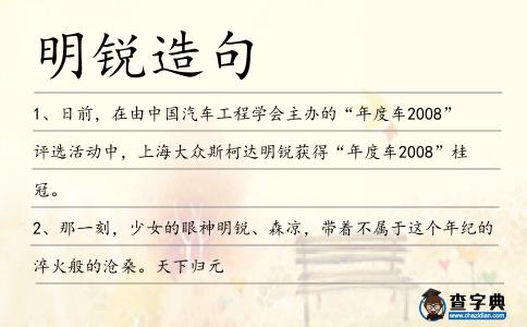 明銳造句