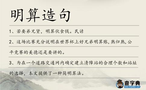 明算造句