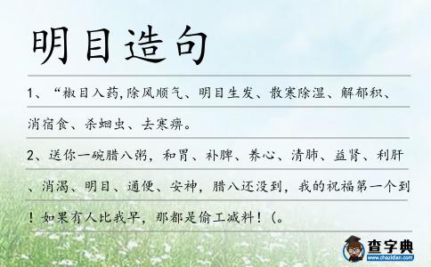 明目造句