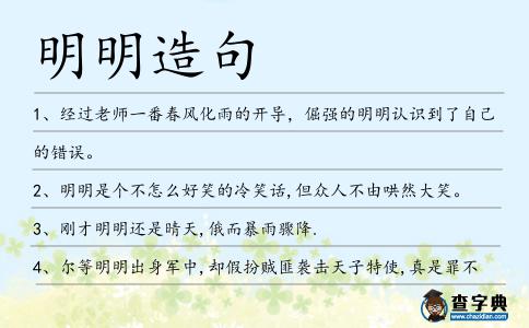 明明造句