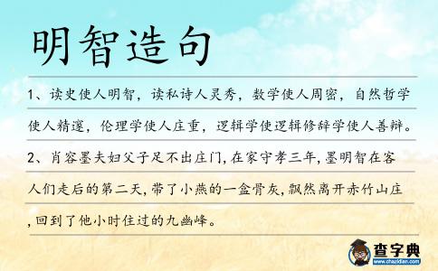 明智造句