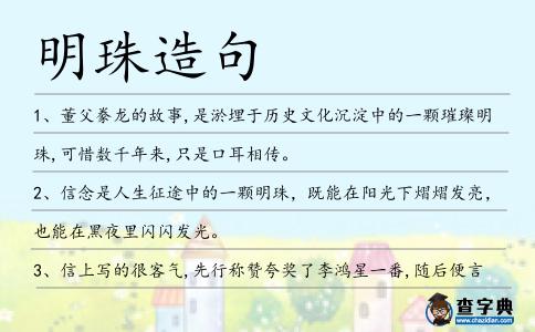 明珠造句