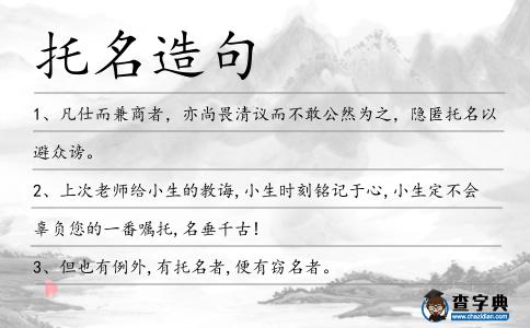 托名造句
