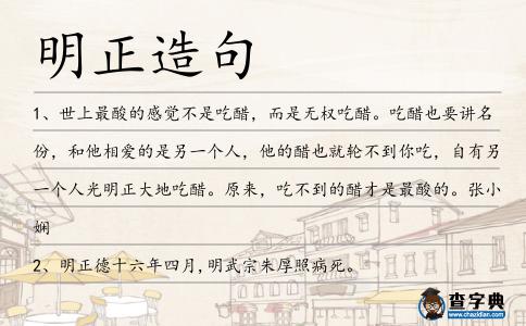 明正造句