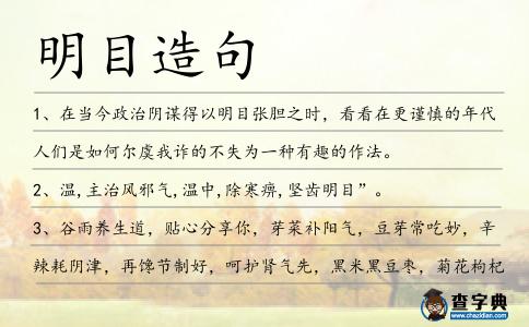 明目造句