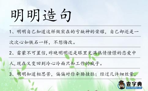 明明造句