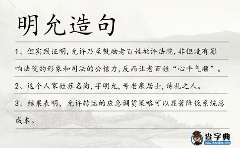 明允造句