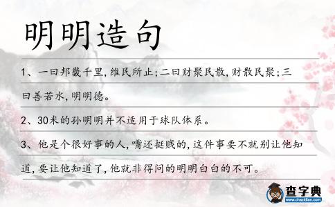 明明造句
