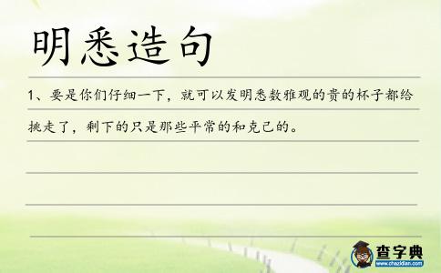 明悉造句