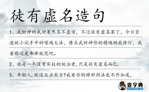 徒有虛名造句