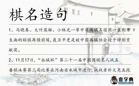 棋名造句