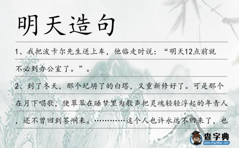 明天造句