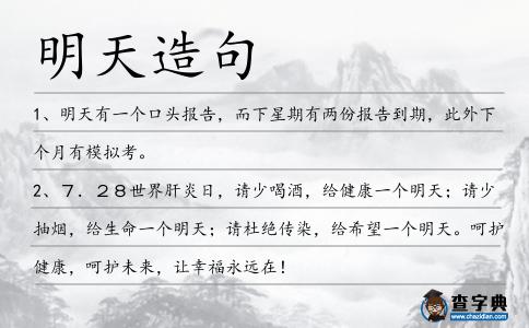 明天造句