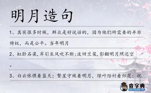 明月造句