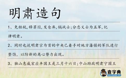 明肅造句