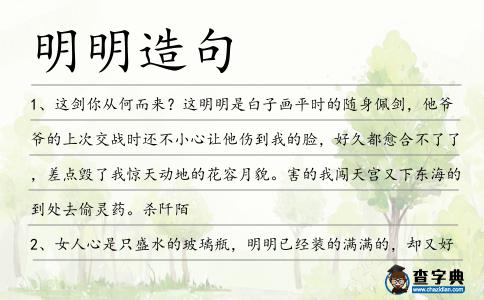 明明造句