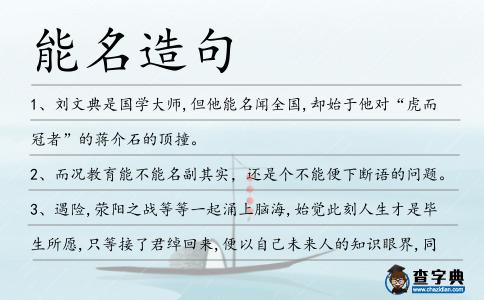 能名造句